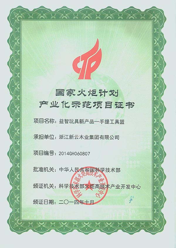 國家火炬計(jì)劃項(xiàng)目證書