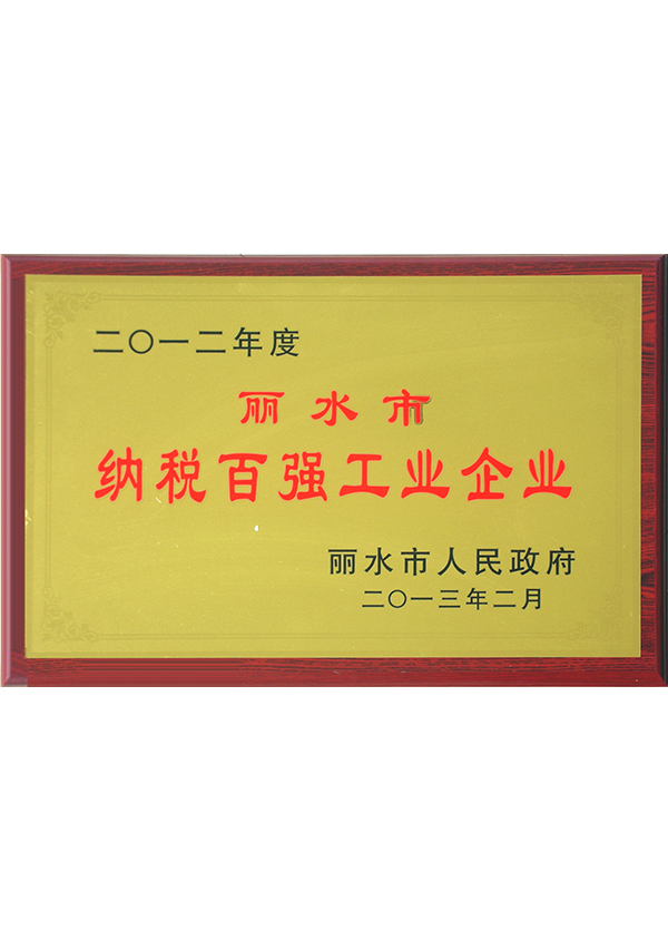 2012年麗水市納百強(qiáng)工業(yè)企業(yè)
