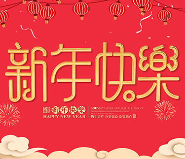 浙江新云木業(yè)集團(tuán)有限公司祝大家2018新年快樂